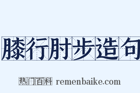 膝行肘步造句是什么意思的图片